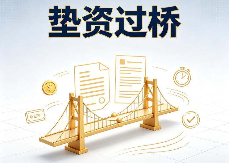 深圳龙岗区垫资过桥|深圳龙岗区债务重组|深圳龙岗区债务优化公司咨询