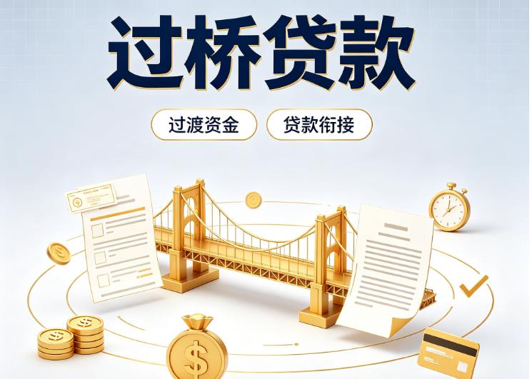 深圳龙岗区债务重组|深圳龙岗区过桥资金|深圳龙岗区信用贷垫资